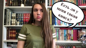 ЕСТЬ ЛИ У МЕНЯ ТАКАЯ КНИГА? / DO I HAVE THAT BOOK TAG