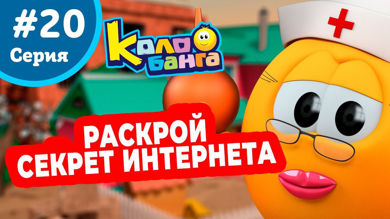 КОЛОБАНГА 20 серия ПОИСК ВЕДУТ КОЛОБКИ / ПРИКЛЮЧЕНИЯ / ТАЙНЫ И ЗАГАДКИ ИНТЕРНЕТА / ПРОДВИНУТЫЙ МУЛЬТ
