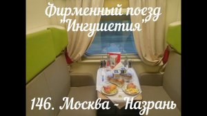 Фирменный поезд "Ингушетия". Обзор СВ вагона.