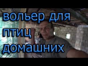 вольер для домашних птиц
