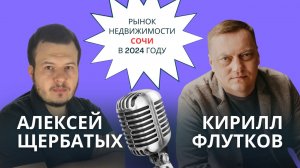 Кирилл ФЛУТКОВ: Что происходит на рынке жилья Сочи в 2024 году? /// интервью #Сочи #недвижимость