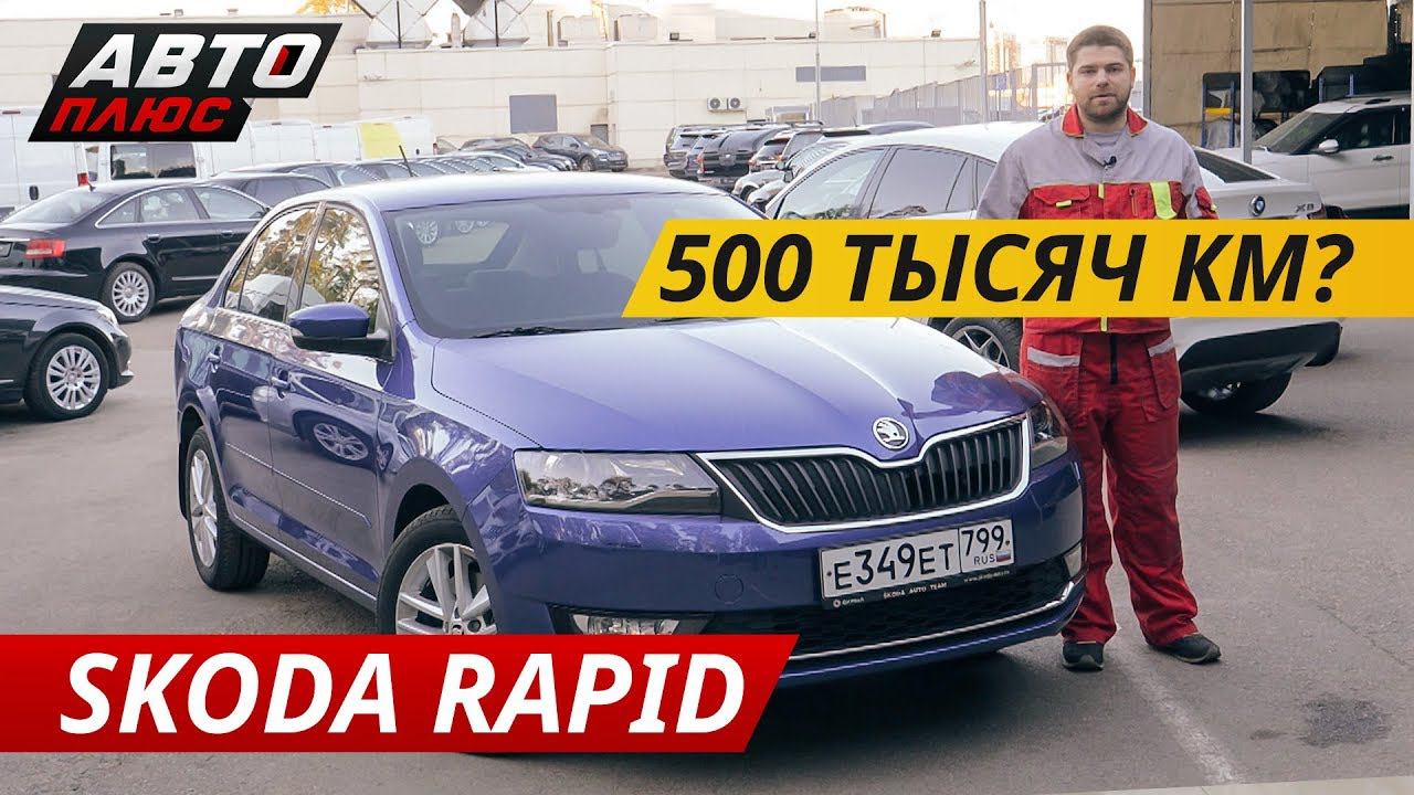 Стоит ли рассматривать покупку Skoda Rapid? | Подержанные автомобили