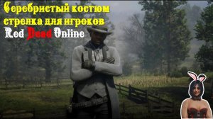 Серебристый костюм стрелка для игроков Red Dead Online??? Free outfit in RDO