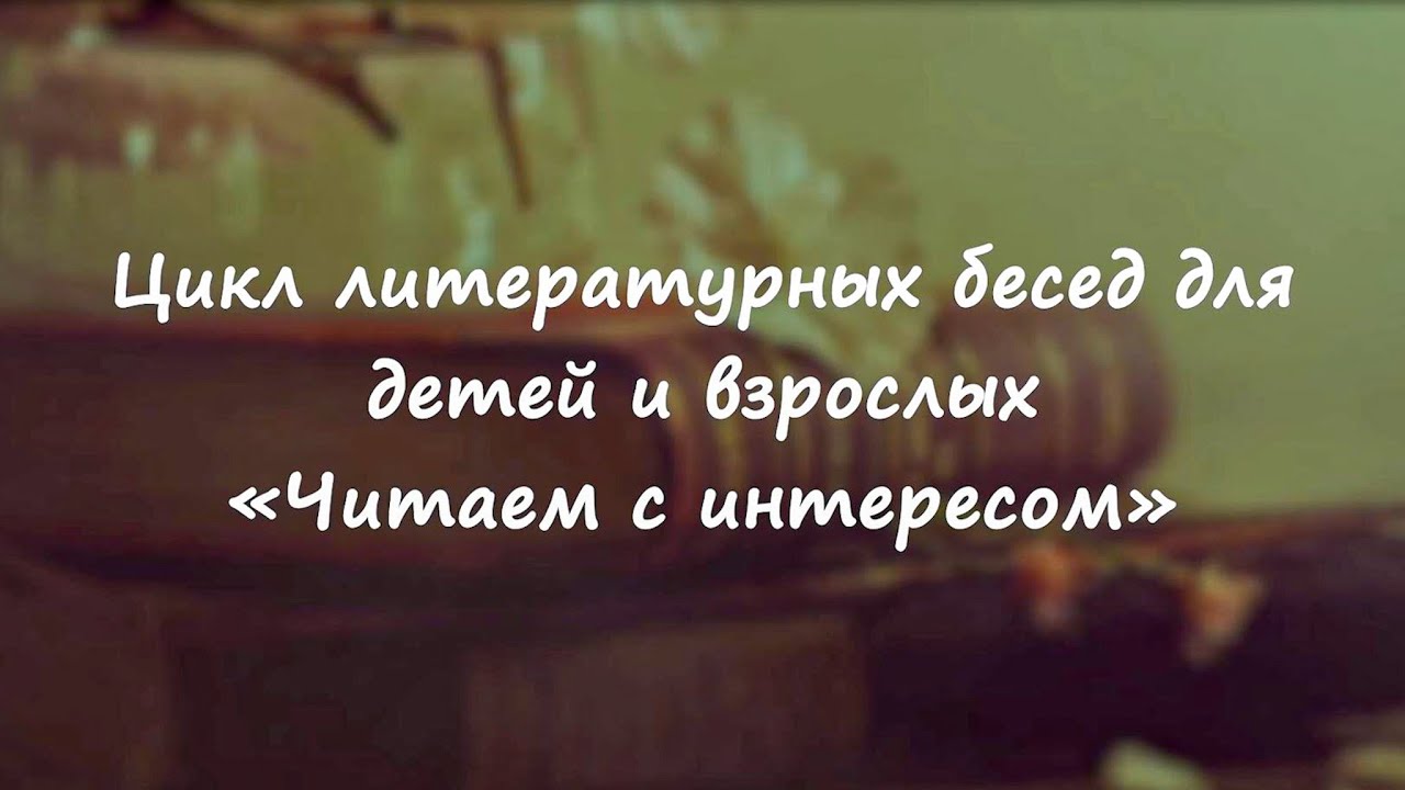 Читаем с интересом 6. «Кораблик совести» жизнь и творчество Виталия Коржикова. 3