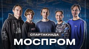 Матч второй сборной университета по Dota 2 в рамках Спартакиады «Моспром. Киберспорт»