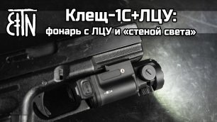 Пистолетный фонарь Клещ-1С+ЛЦУ: обзор, сравнение с другими фонарями серии