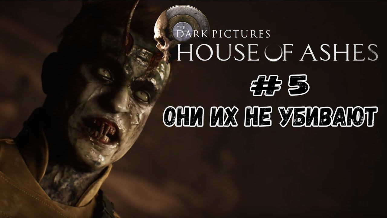 Они их не убивают ★ House of Ashes ★ Серия #5