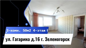 3-комн. ул. Гагарина д.16 г. Зеленогорск Красноярский край