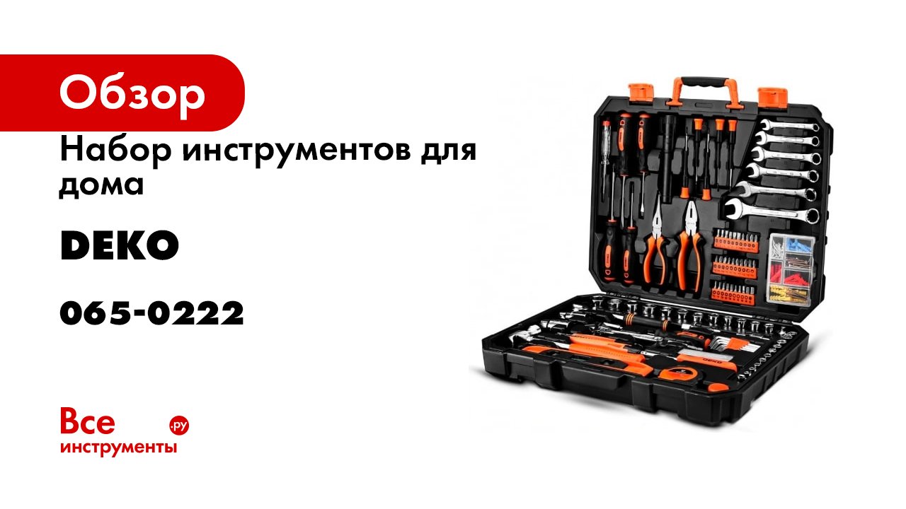 Набор инструментов для дома DEKO DKMT208 065-0222