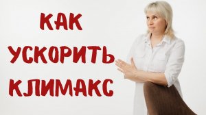 Это приближает климакс. Доктор Лисенкова