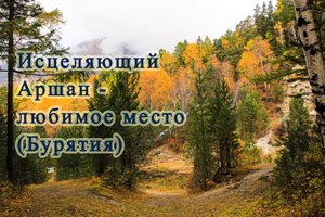 Любимое место... Аршан осенний, Бурятия (фото автора)