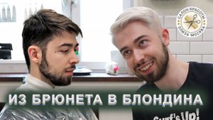 Из брюнета в блондина - мужское окрашивание волос