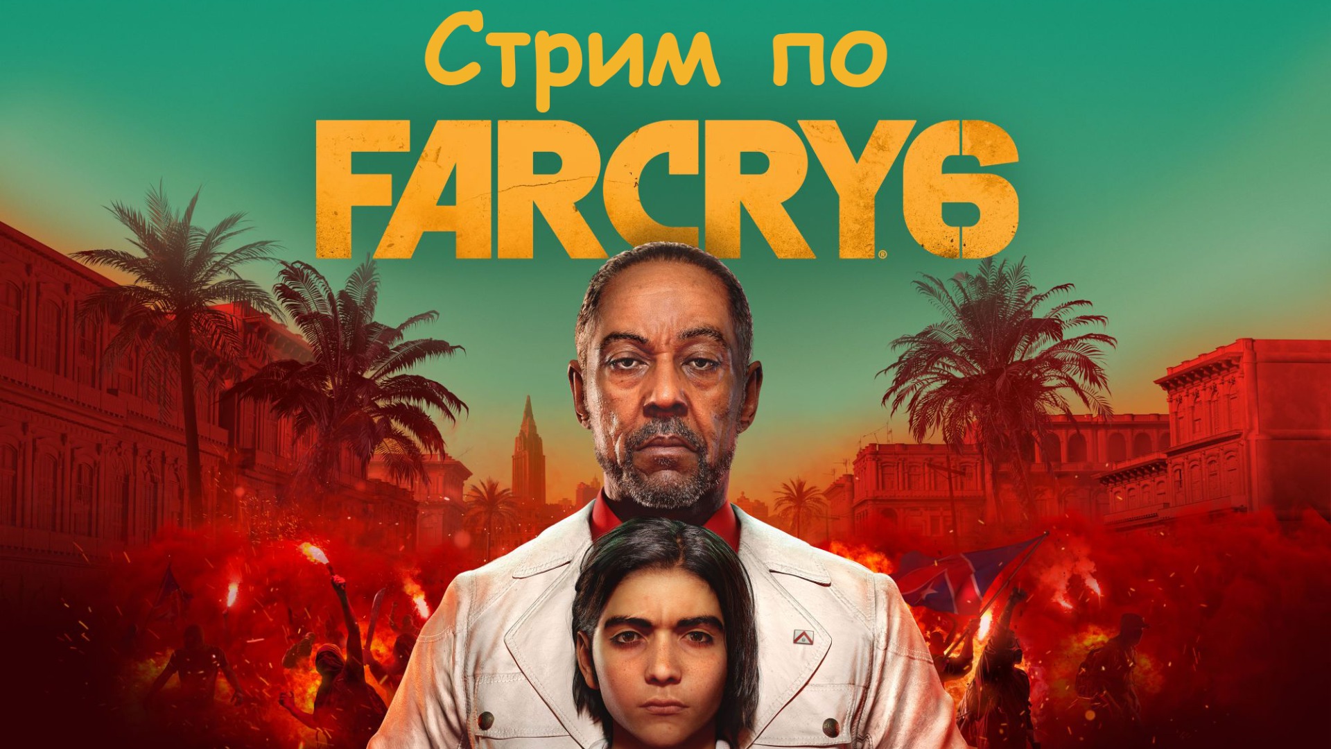 Гуляем в Far cry 6. Часть 10