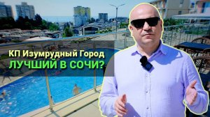 КП Изумрудный Город #Сочи. Какую прибыль приносит таунхаус_