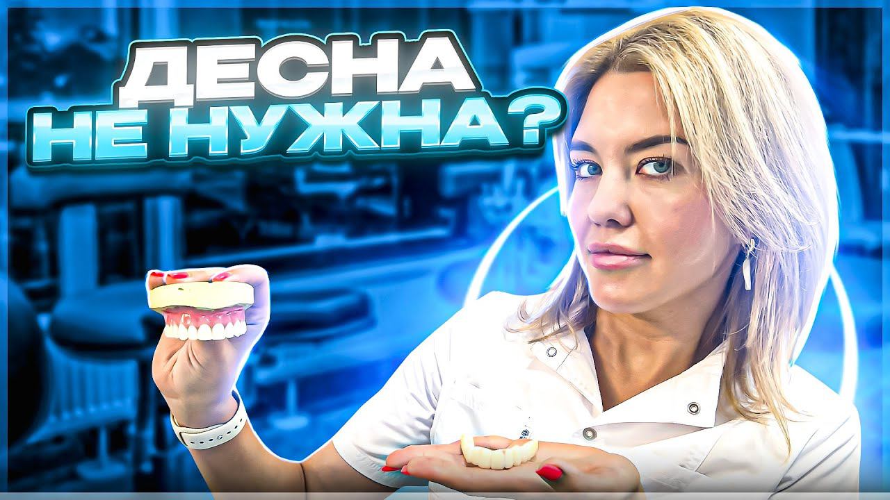 Искусственная десна - зачем она нужна?
