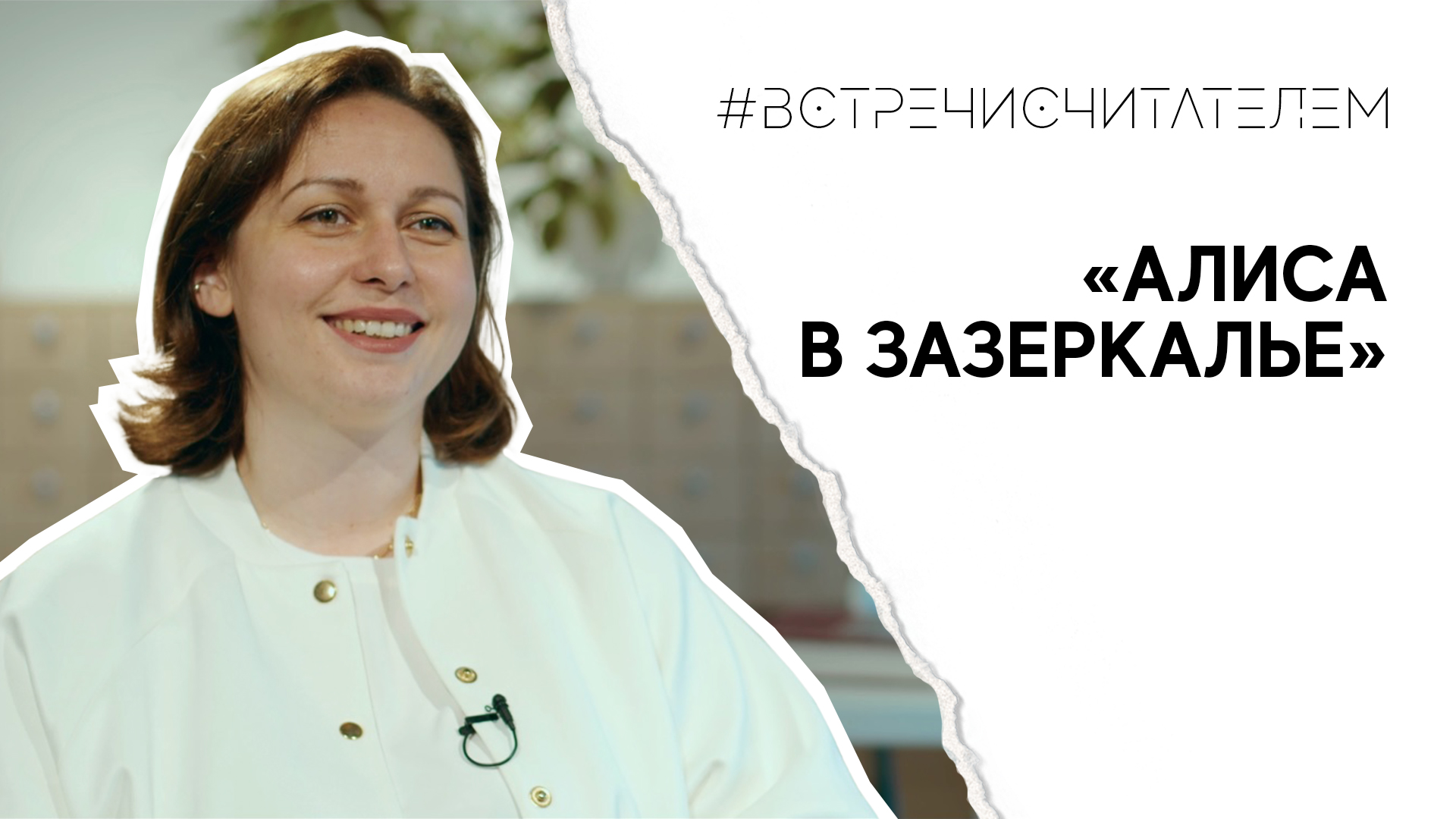 Сказка-головоломка в квадрате | #встречисчитателем (2023)