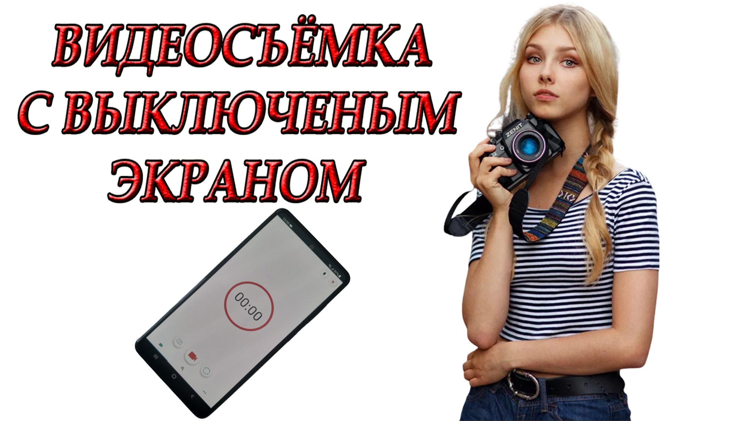 Видеорегистратор / Как снимать с выключенным экраном на андроид смартфон