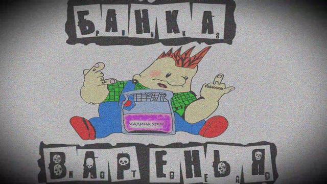 БАНКЕ ВАРЕНЬЯ 10 ЛЕТ! смотреть онлайн