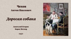 Антон Павлович Чехов. «Дорогая собака», радиоспектакль.