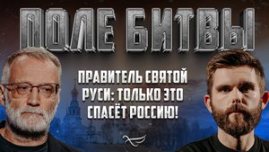 ПРАВИТЕЛЬ СВЯТОЙ РУСИ: ТОЛЬКО ЭТО СПАСЁТ РОССИЮ!