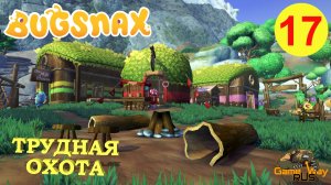 BUGSNAX #17 ? PS5 ТРУДНАЯ ОХОТА. Прохождение на русском.