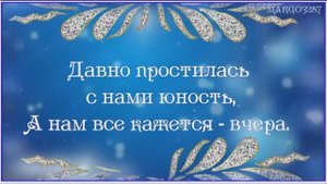 Давно простилась с нами Юность...