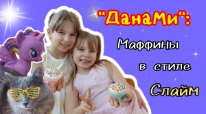 #ДанаМи: Маффины в стиле #слайм??
Веселимся вместе с #Юми, #Искорка и сëстренками #Дана и #Мила?