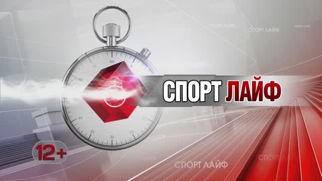 Спортлайф 13 сентября 2023 года