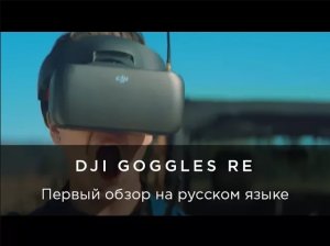 DJI Goggles Racing Edition - Первый обзор на русском языке.mp4