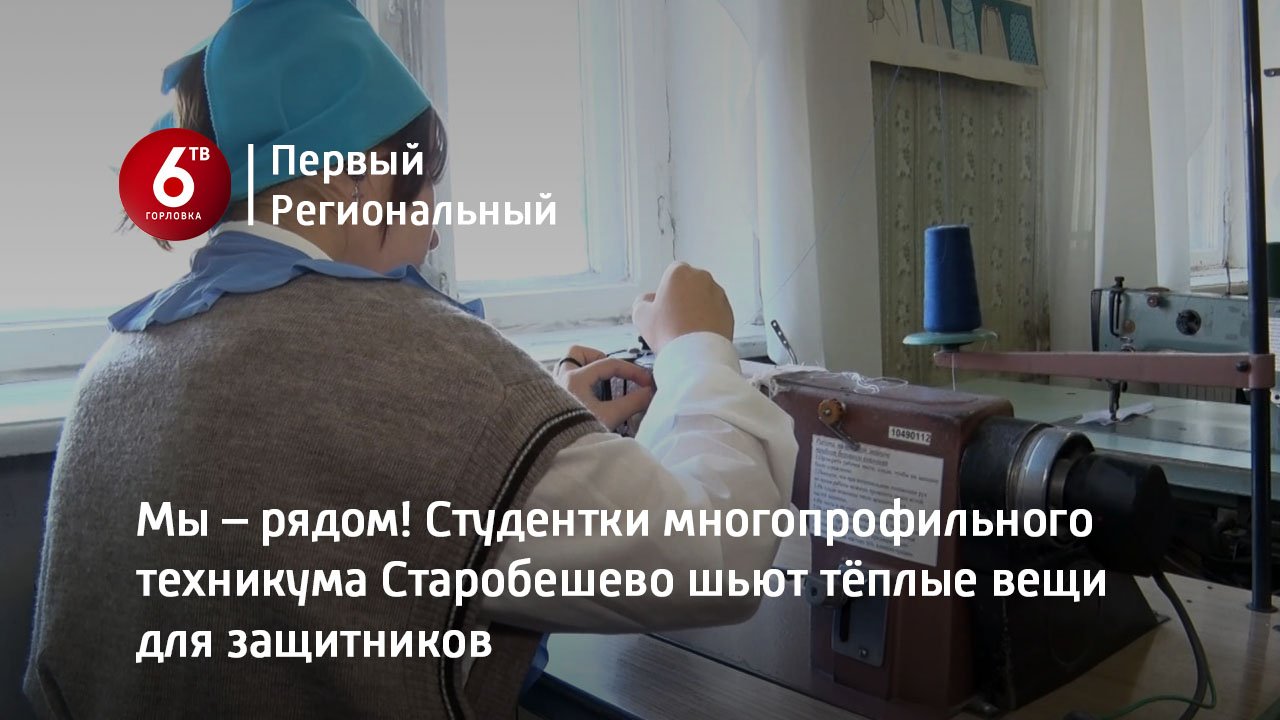 Мы – рядом! Студентки многопрофильного техникума Старобешево шьют тёплые вещи для защитников