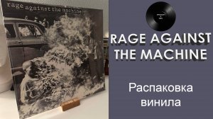 Распаковка винила Rage Against The Machine (1st Album) (1992/2012 Epic) #084