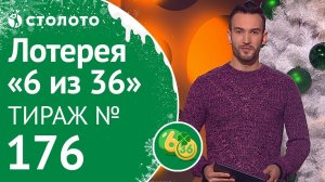 Столото представляет | 6 из 36 тираж №176 от 12.01.19