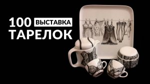 Выставка "100 тарелок". Керамика, фарфор, ёлочные игрушки