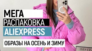 МЕГА РАСПАКОВКА ALIEXPRESS С ПРИМЕРКОЙ #76 | ПУХОВИК | ТРИКОТАЖНЫЕ КОСТЮМЫ | УГГИ | HAUL ALIEXPRESS