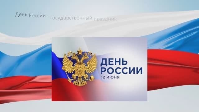 Vazhenina_SA_ORSr_22_9_1 С днём России!