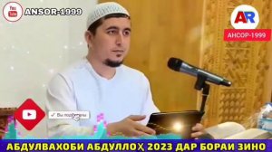 ЗИНОКОРХО ХУБ ГУШ АНДОЗЕД ,КОРИ АБДУЛВАХОБ