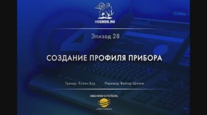 Урок № 28. Создание профиля прибора