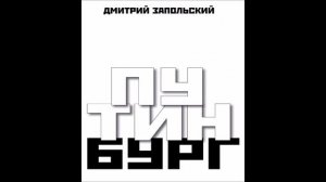 Путинбугр часть1.10- Кумарин