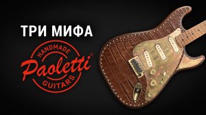 Мифы о гитарах Paoletti