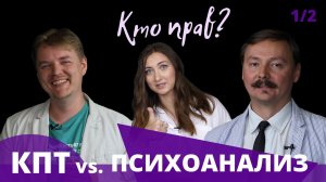 КПТ против психоанализа: Ольшанский и Граница выясняют, кто прав. Часть 1