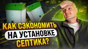 Как сэкономить на установке септика? | Септик для частного дома