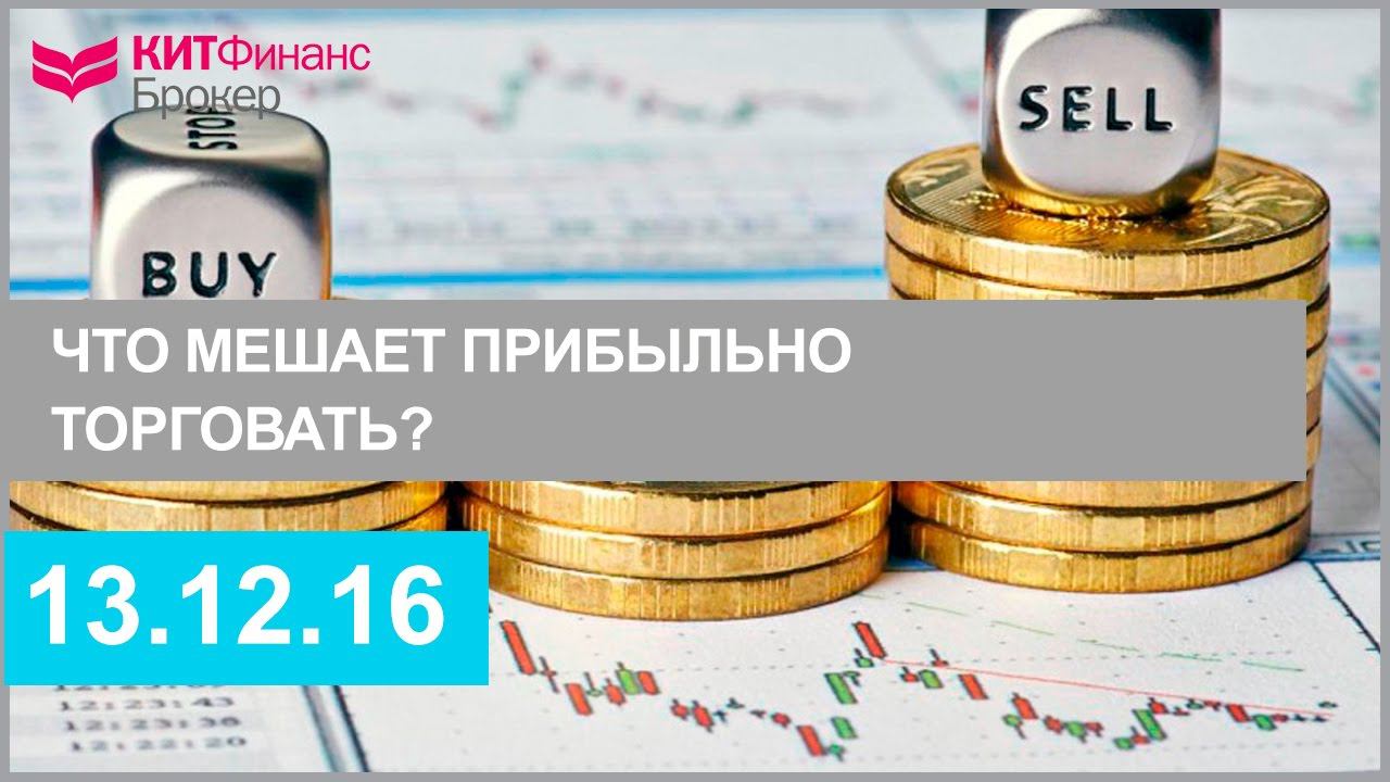Что мешает прибыльно торговать?