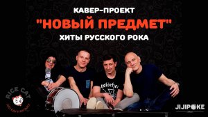 Онлайн-трансляция Новый Предмет "Хиты Русского Рока" Rice Cat