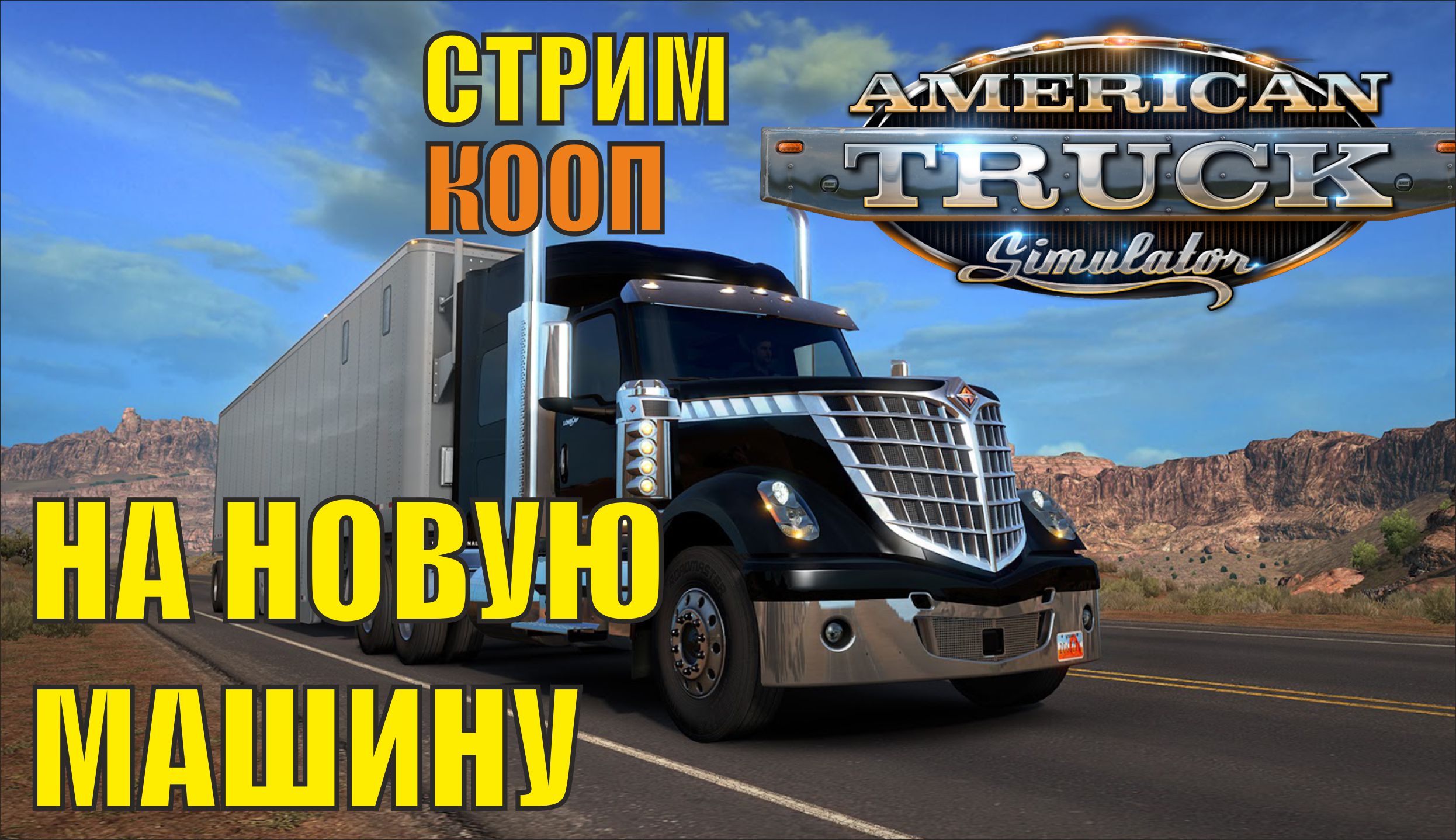 American Truck Simulator - На новую машину