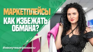 Маркетплейсы: Как избежать обмана?