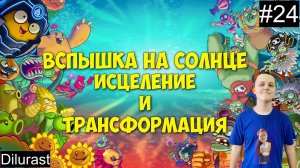 Plants vs. Zombies Heroes #24 ? Вспышка на солнце Исцеление и Трансформация! Dilurast