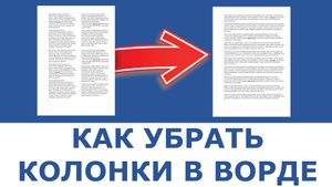 Как убрать колонки в ворде