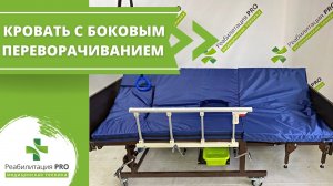 Обзор медицинской функциональной кровати РПРО-03 Лайт
