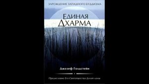 Единая Дхарма   Джозеф Голдстейн 8