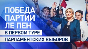 Поворот направо: что значит для России победа партии Ле Пен первом туре выборов во Франции